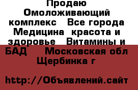 Продаю Омоложивающий комплекс - Все города Медицина, красота и здоровье » Витамины и БАД   . Московская обл.,Щербинка г.